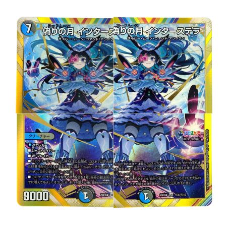   デュエルマスターズ 偽りの月 インターステラ 24EX4 SR 秘5/秘10 トレカ