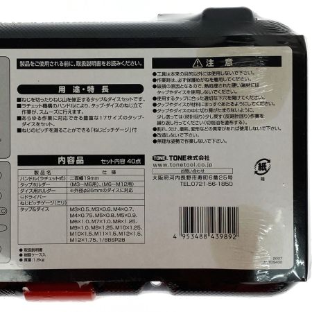  TONE トネ タップ＆ダイスセット TDS400 未開封品
