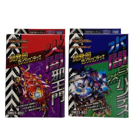   デュエル・マスターズTCG 開発部セレクションデッキ 火闇邪王門/水闇自然ハンデス 2つセット 未開封品 トレカ