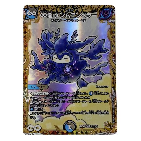  デュエルマスターズ ∞龍 ゲンムエンペラー DM24 EX1 KGM SP2/SP8 トレカ