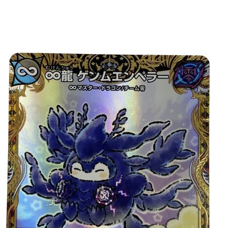   デュエルマスターズ ∞龍 ゲンムエンペラー DM24 EX1 KGM SP2/SP8 トレカ