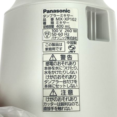  Panasonic パナソニック タンブラーミキサー MX-XP102 ホワイト 未使用品