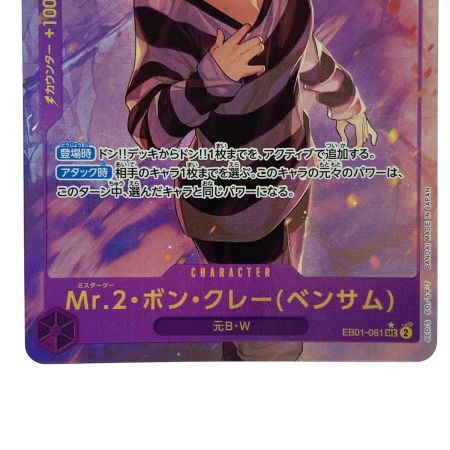   ワンピースカード Mr.2・ボン・クレー(ベンサム) SEC パラレル EB01-061 トレカ