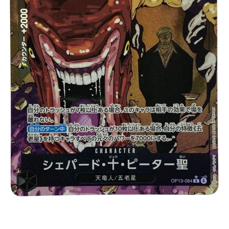   ワンピースカード シェパード・十・ピーター聖 パラレル OP13-084 R トレカ