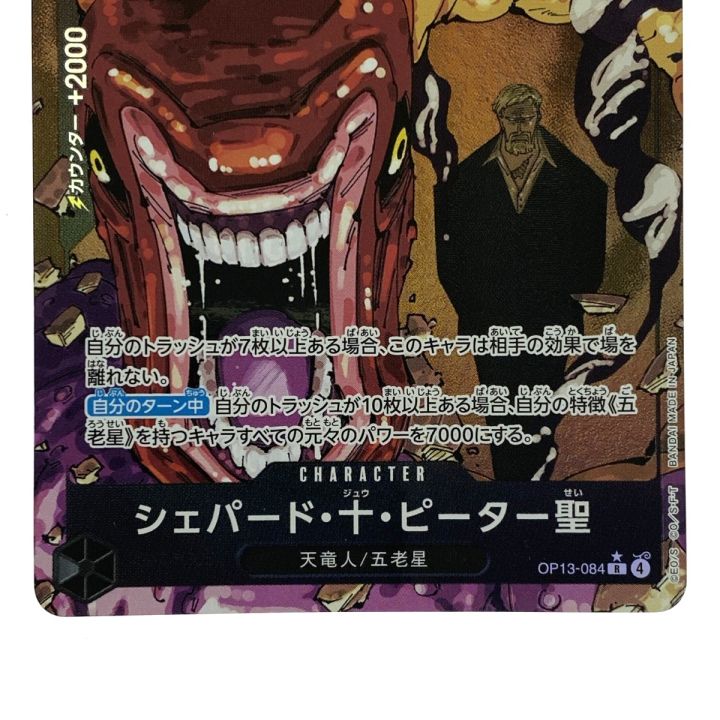 ワンピースカード シェパード・十・ピーター聖 パラレル OP13-084 R