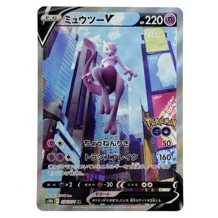   ポケモンカード ミュウツーV SR S10b 074/071 ポケカ トレカ