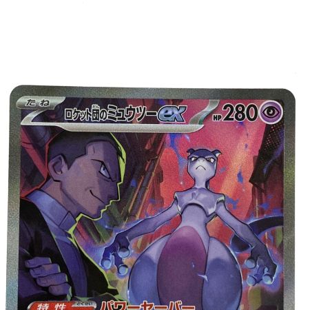   ポケモンカード ロケット団のミュウツーex SAR SV10 125/098 ポケカ トレカ