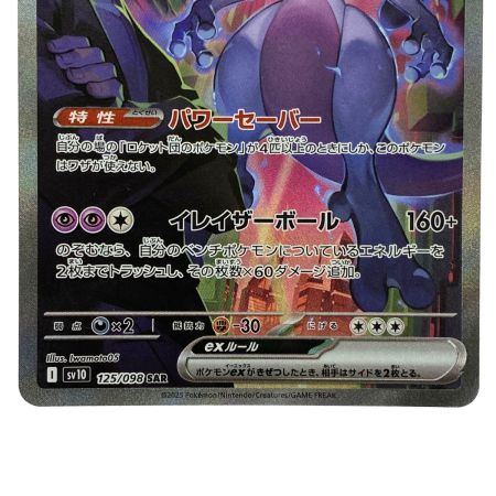   ポケモンカード ロケット団のミュウツーex SAR SV10 125/098 ポケカ トレカ