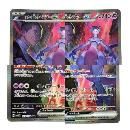   ポケモンカード ロケット団のミュウツーex SAR SV10 125/098 ポケカ トレカ