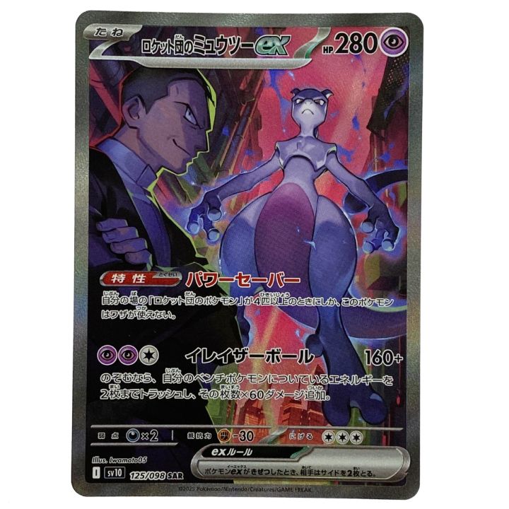 ポケモンカード ロケット団のミュウツーex SAR SV10 125/098 ポケカ
