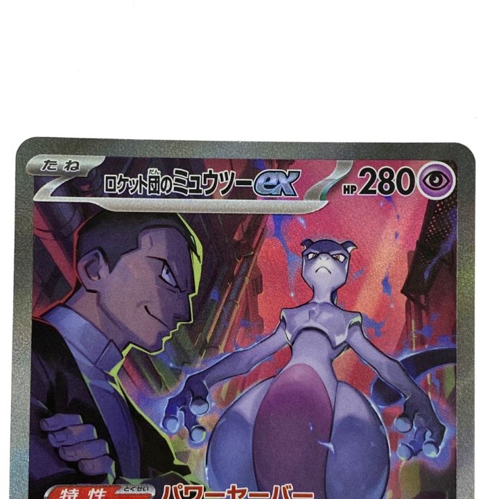 ポケモンカード ロケット団のミュウツーex SAR SV10 125/098 ポケカ
