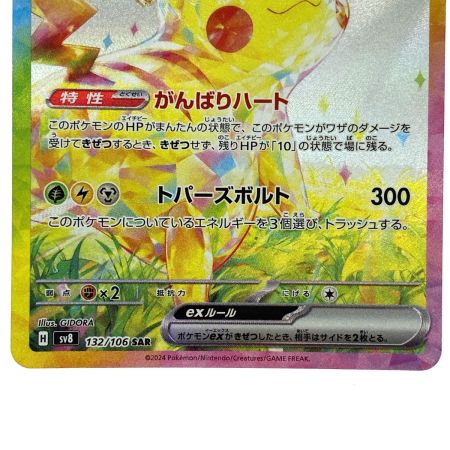   ポケモンカード ピカチュウex SAR sv8 132/106 SAR ポケカ トレカ