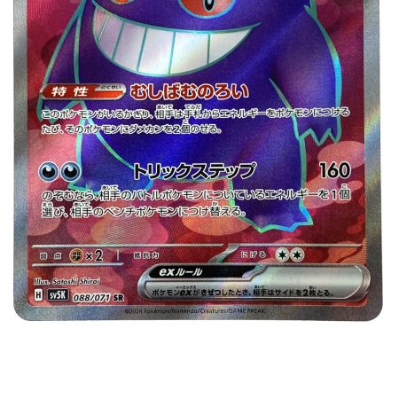   ポケモンカード ゲンガーex SR SV5K 088/071 ポケカ トレカ