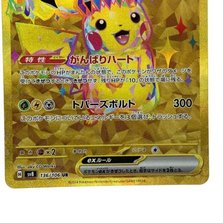   ポケモンカード ピカチュウex UR SV8 136/106 ポケカ トレカ