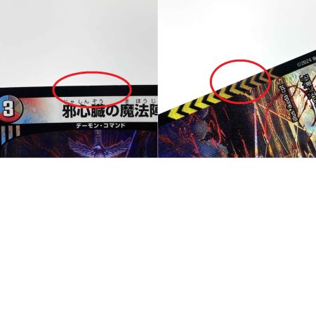   デュエルマスターズ 邪心臓の魔法陣 23RP3 VR 11/76 4枚セット トレカ