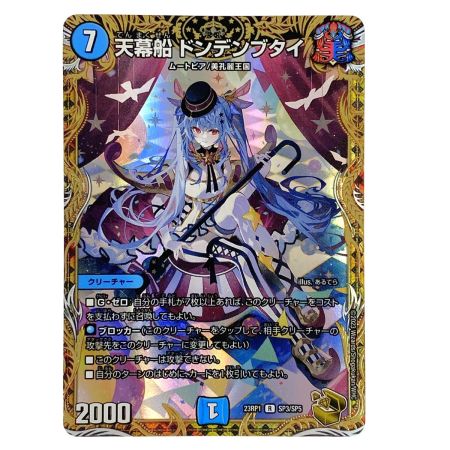   デュエルマスターズ 天幕船 ドンデンブタイ DM23 RP1 SP3/SP5 トレカ