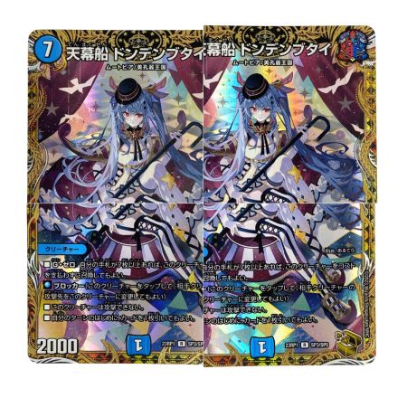   デュエルマスターズ 天幕船 ドンデンブタイ DM23 RP1 SP3/SP5 トレカ