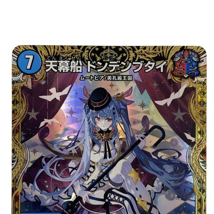 天幕船 ドンデンブタイ(DM23RP1 SP3/SP5) 金トレジャー デュエルマスターズ 天幕船ドンデンブタイ 金トレジャー - メルカリ