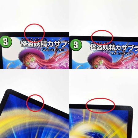   デュエルマスターズ 怪盗妖精カサブランカ/信じていたのに裏切られるなんて！ 24BD5 U 10/60 4枚セット トレカ