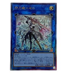 ##  遊戯王 閃刀姫＝ゼロ アルティメットレア DUAD-JP049 トレカ Bランク