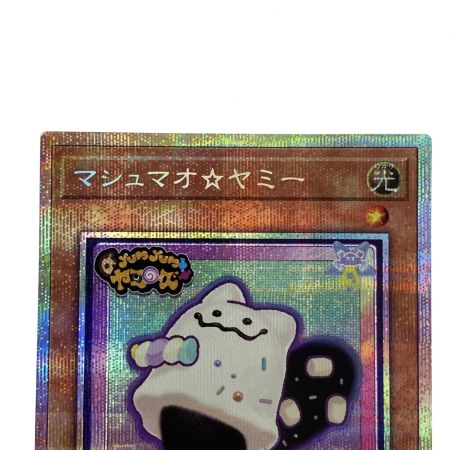   遊戯王 マシュマオ☆ヤミー プリズマティックシークレットレア DOOD-JP024 トレカ