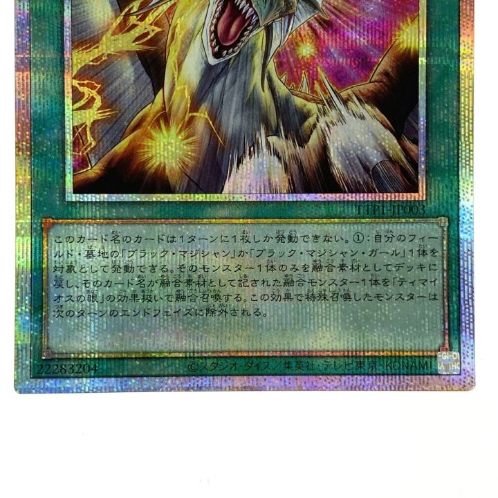 遊戯王 ティマイオスの眼光 プリズマティックシークレット TTP1-JP003