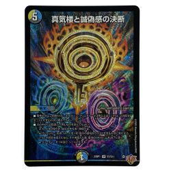 ##  デュエルマスターズ 蜃気楼と誠偽感の決断 25RP1 SR S7/S11 トレカ Bランク