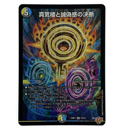   デュエルマスターズ 蜃気楼と誠偽感の決断 25RP1 SR S7/S11 トレカ