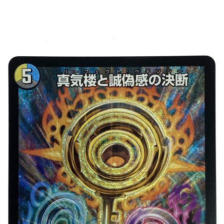   デュエルマスターズ 蜃気楼と誠偽感の決断 25RP1 SR S7/S11 トレカ