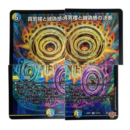   デュエルマスターズ 蜃気楼と誠偽感の決断 25RP1 SR S7/S11 トレカ