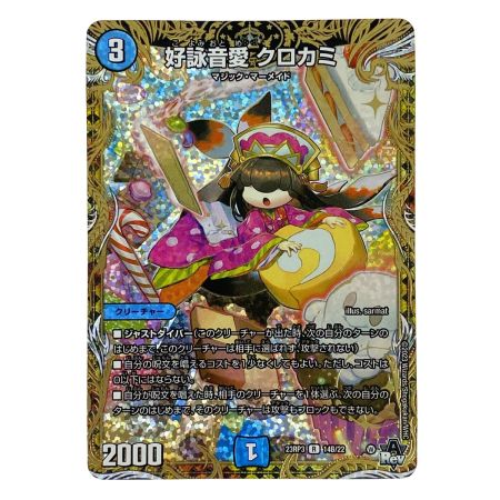   デュエルマスターズ 好詠音愛 クロカミ 23RP3 R 14B/22 トレカ