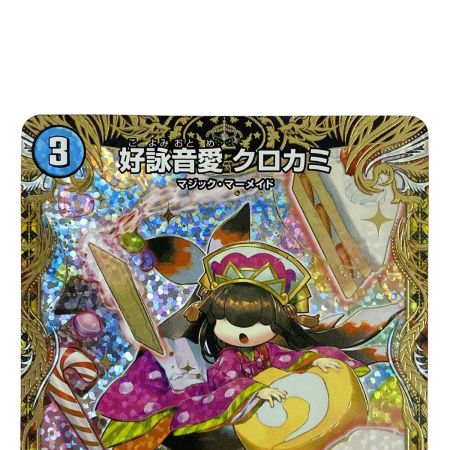   デュエルマスターズ 好詠音愛 クロカミ 23RP3 R 14B/22 トレカ