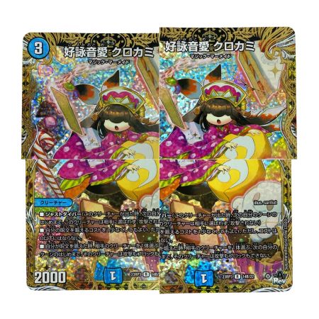   デュエルマスターズ 好詠音愛 クロカミ 23RP3 R 14B/22 トレカ
