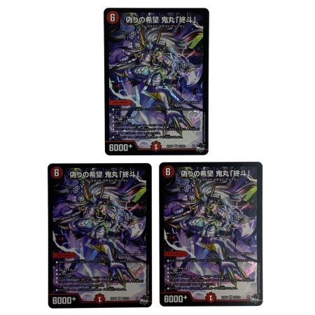   デュエルマスターズ 偽りの希望 鬼丸「終斗」 23EX3 SR S7/S10 3枚セット トレカ