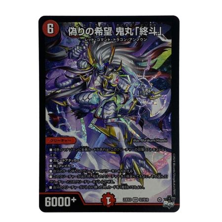   デュエルマスターズ 偽りの希望 鬼丸「終斗」 23EX3 SR S7/S10 3枚セット トレカ