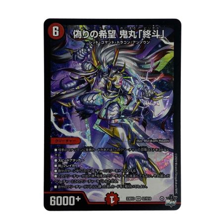   デュエルマスターズ 偽りの希望 鬼丸「終斗」 23EX3 SR S7/S10 3枚セット トレカ