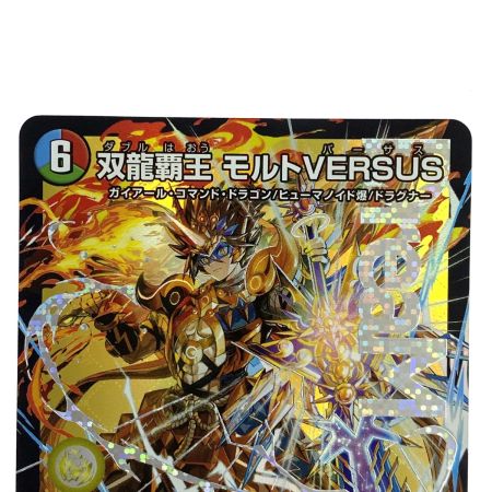   デュエルマスターズ 双龍覇王 モルトVERSUS 25EX2 DMR DM3/DM4 トレカ