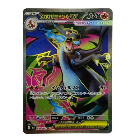   ポケモンカード メガリザードンX ex SR M2 094/080 ポケカ トレカ