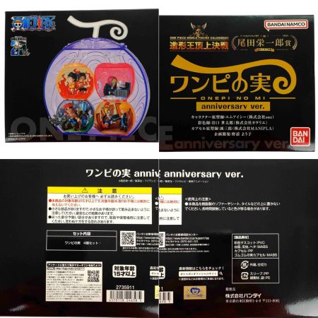   From TV animation ONE PIECE ワンピの実anniversary ver. 開封済み 内袋未開封