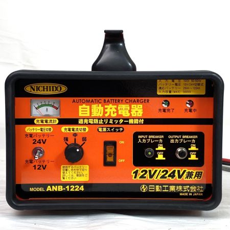  NICHIDO 日動工業 自動充電器 ANB-1224 12V/24V兼用 過充電防止リミッター機能付 動作確認済み
