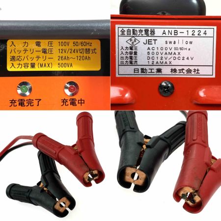  NICHIDO 日動工業 自動充電器 ANB-1224 12V/24V兼用 過充電防止リミッター機能付 動作確認済み