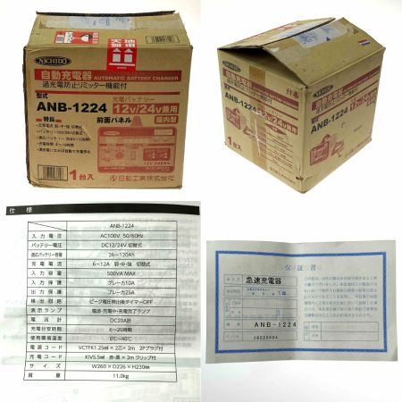  NICHIDO 日動工業 自動充電器 ANB-1224 12V/24V兼用 過充電防止リミッター機能付 動作確認済み