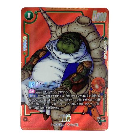   ドラゴンボールフュージョンワールド 最長老 SB02-035 R★ パラレル トレカ