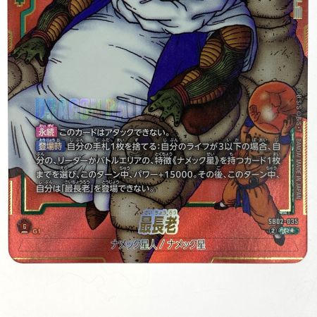   ドラゴンボールフュージョンワールド 最長老 SB02-035 R★ パラレル トレカ