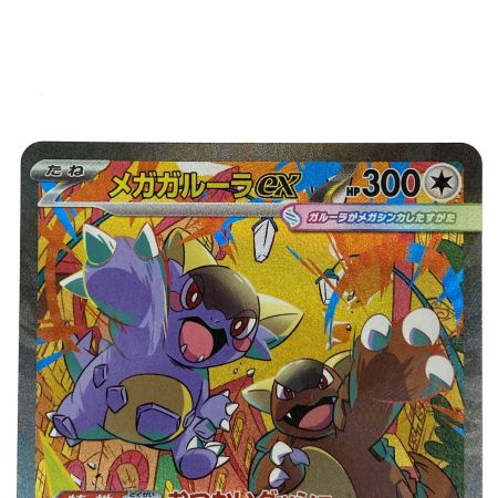   ポケモンカード メガガルーラex SAR M1S 089/063 ポケカ トレカ