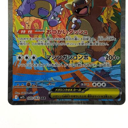   ポケモンカード メガガルーラex SAR M1S 089/063 ポケカ トレカ