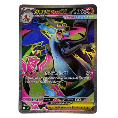   ポケモンカード メガリザードンX ex SR 094/080 M2 ポケカ トレカ