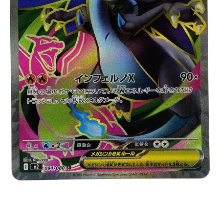   ポケモンカード メガリザードンX ex SR 094/080 M2 ポケカ トレカ