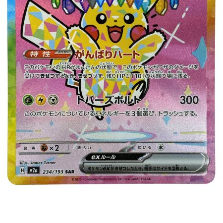   ポケモンカード ピカチュウex SAR M2a 234/193 ポケカ トレカ