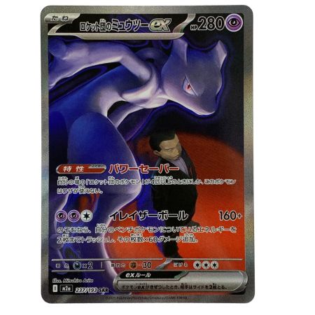   ポケモンカード ロケット団のミュウツーex SAR M2a 237/193 ポケカ トレカ